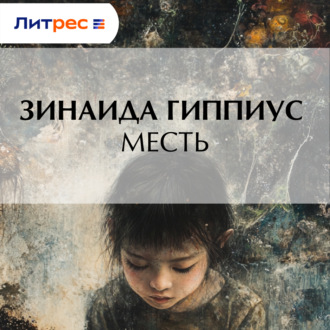 Обложка книги «Месть»