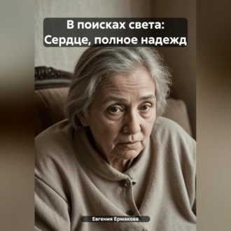 Обложка книги «В поисках света: Сердце, полное надежд»