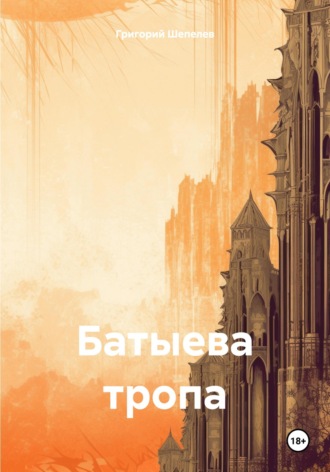 Обложка книги «Батыева тропа»