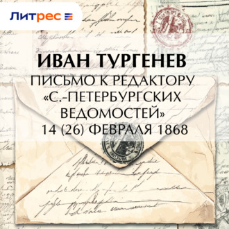 Обложка книги «Письмо к редактору «С.-Петербургских ведомостей» 14 (26) февраля 1868»