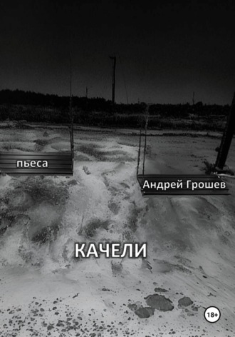 Обложка книги «Качели»