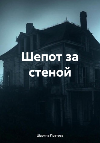 Обложка книги «Шепот за стеной»