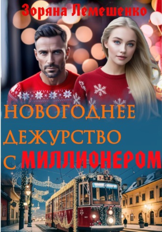 Обложка книги «Новогоднее дежурство с миллионером»