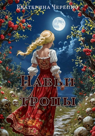 Екатерина Черепко. Навьи тропы