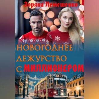 Обложка книги «Новогоднее дежурство с миллионером»