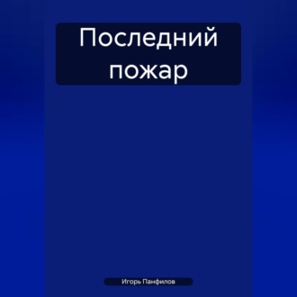 Обложка книги «Последний пожар»