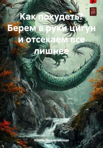 Обложка книги «Как похудеть? Берем в руки цигун и отсекаем все лишнее»