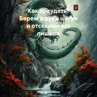 Обложка книги «Как похудеть? Берем в руки цигун и отсекаем все лишнее»