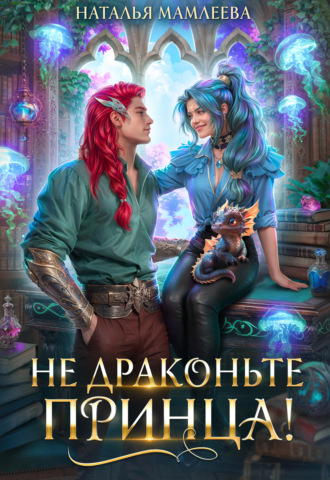Наталья Мамлеева. Не драконьте принца!