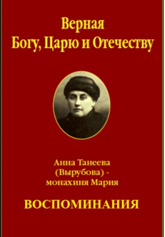 Обложка книги «Верная Богу, Царю и Отечеству. ВОСПОМИНАНИЯ»