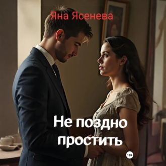 Обложка книги «Не поздно простить»