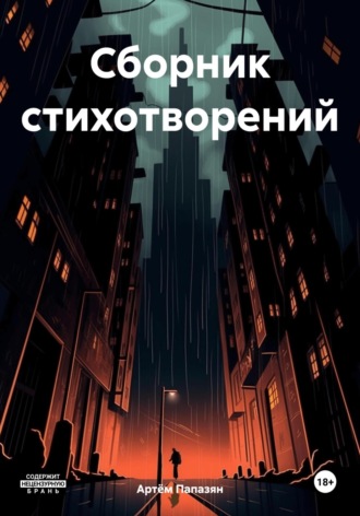 Обложка книги «Сборник стихотворений»