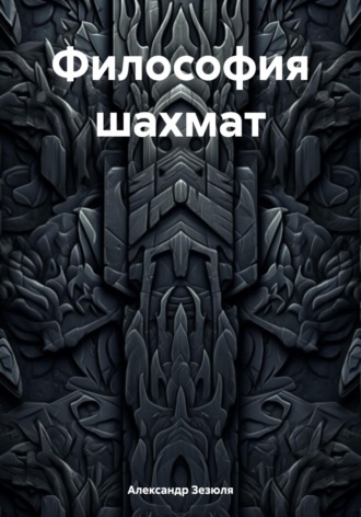 Обложка книги «Философия шахмат»