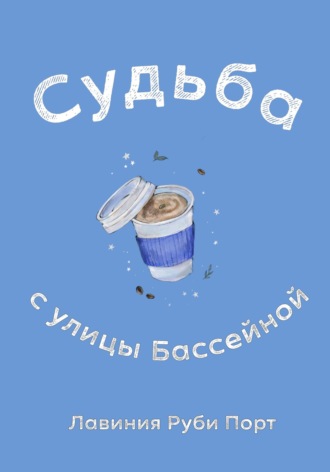 Обложка книги «Судьба с улицы Бассейной»