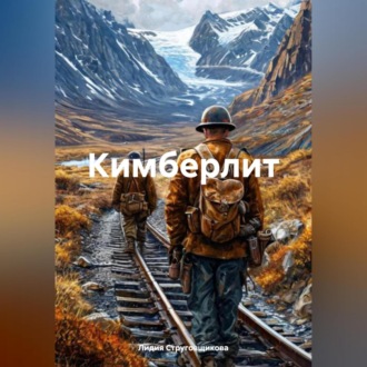 Обложка книги «Кимберлит»
