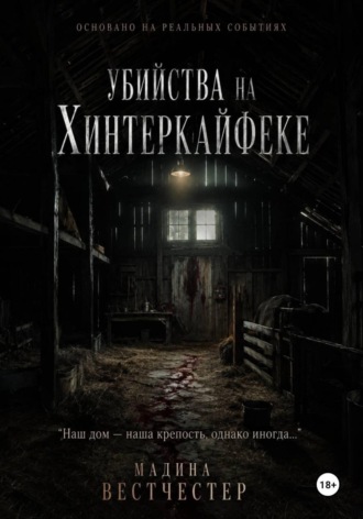 Обложка книги «Убийства на Хинтеркайфеке»