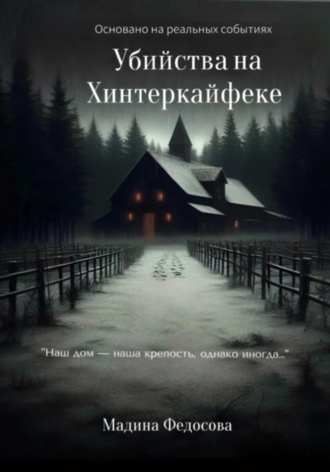 . Убийства на Хинтеркайфеке