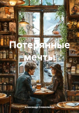 Обложка книги «Потерянные мечты»