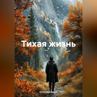 Обложка книги «Тихая жизнь.»