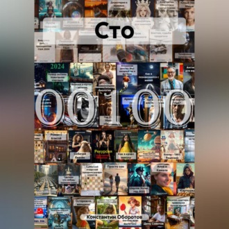 Обложка книги «Сто»