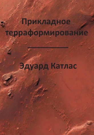 Обложка книги «Прикладное терраформирование»