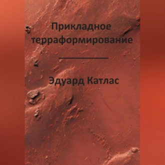 Обложка книги «Прикладное терраформирование»