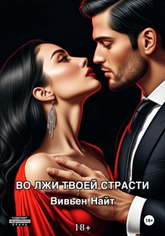 Обложка книги «Во лжи твоей страсти»