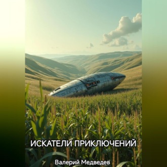 Обложка книги «ИСКАТЕЛИ ПРИКЛЮЧЕНИЙ»