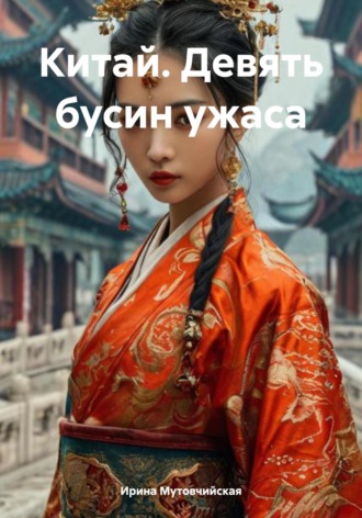 Обложка книги «Китай. Девять бусин ужаса»