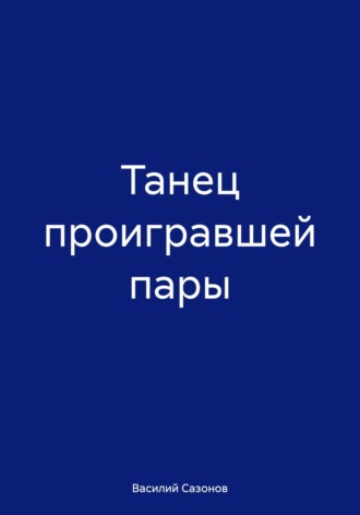 Обложка книги «Танец проигравшей пары»