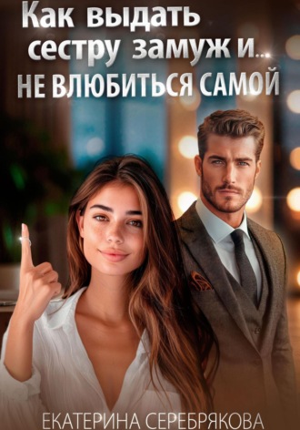 Обложка книги «Как выдать замуж сестру и не влюбиться самой»