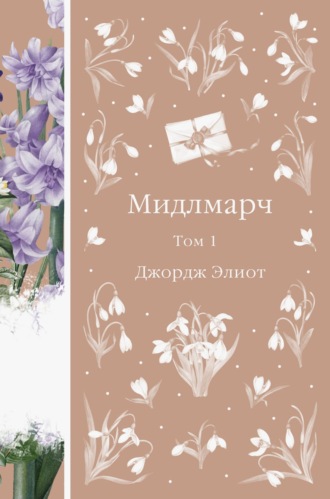 Обложка книги «Мидлмарч. Том 1»
