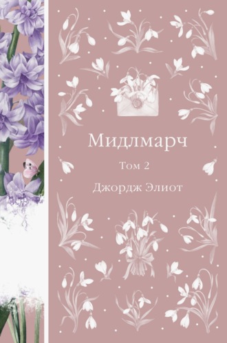 Обложка книги «Мидлмарч. Том 2»