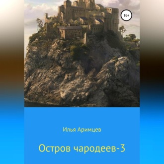 Обложка книги «Остров чародеев 3»
