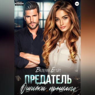 Обложка книги «Предатель. Ошибки прошлого»