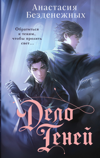 Анастасия Безденежных. Дело Теней