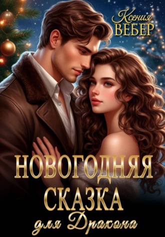 Обложка книги «Новогодняя сказка для дракона»