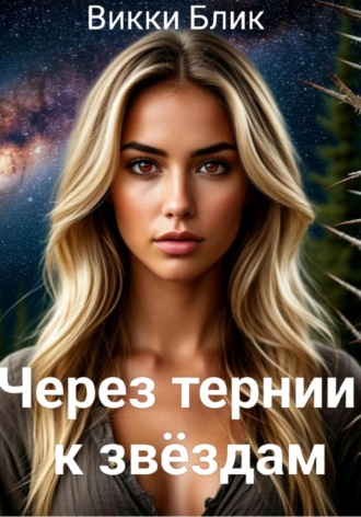 Обложка книги «Через тернии к звездам»
