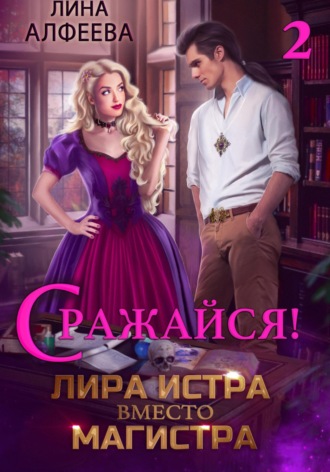 Обложка книги «Лира Истра вместо Магистра – 2»
