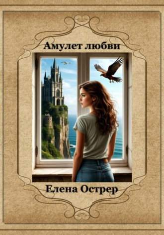 Елена Острер. Амулет любви