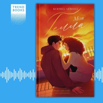 Обложка книги «Моя Гелла»