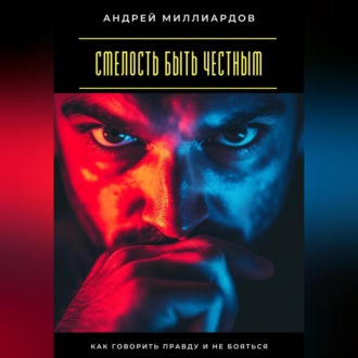 Обложка книги «Смелость быть честным. Как говорить правду и не бояться»