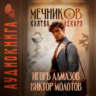 Обложка книги «Мечников. Том 2. Клятва лекаря»