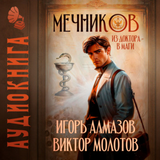 Обложка книги «Мечников. Из доктора в маги»