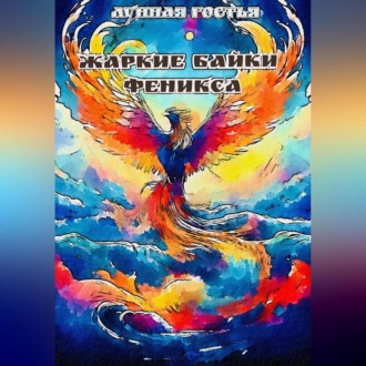 Обложка книги «Жаркие Байки Феникса»