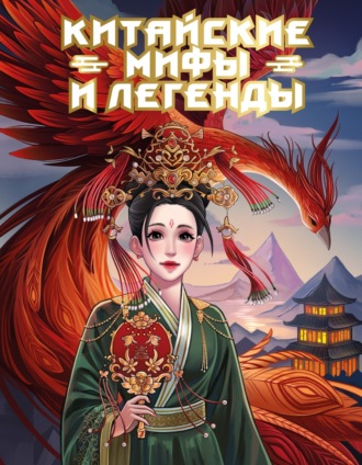Обложка книги «Китайские мифы и легенды»