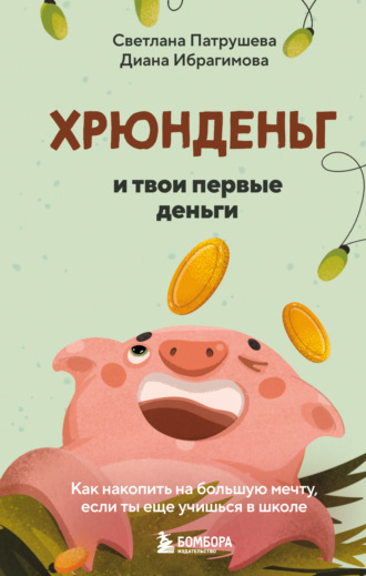 Обложка книги «Хрюнденьг и твои первые деньги: как накопить на большую мечту, если ты еще учишься в школе»