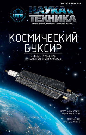 Обложка книги «Наука и техника №04/2025»