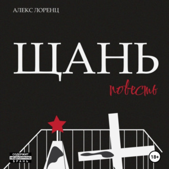 Обложка книги «Щань»