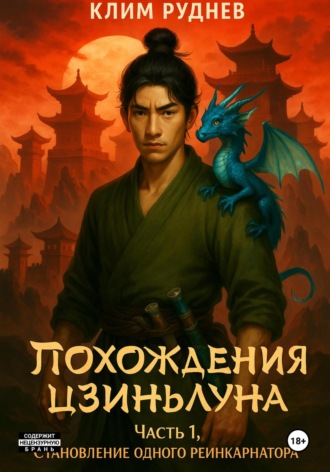 Обложка книги «Похождения Цзиньлуна. Часть 1. Становление одного реинкарнатора»